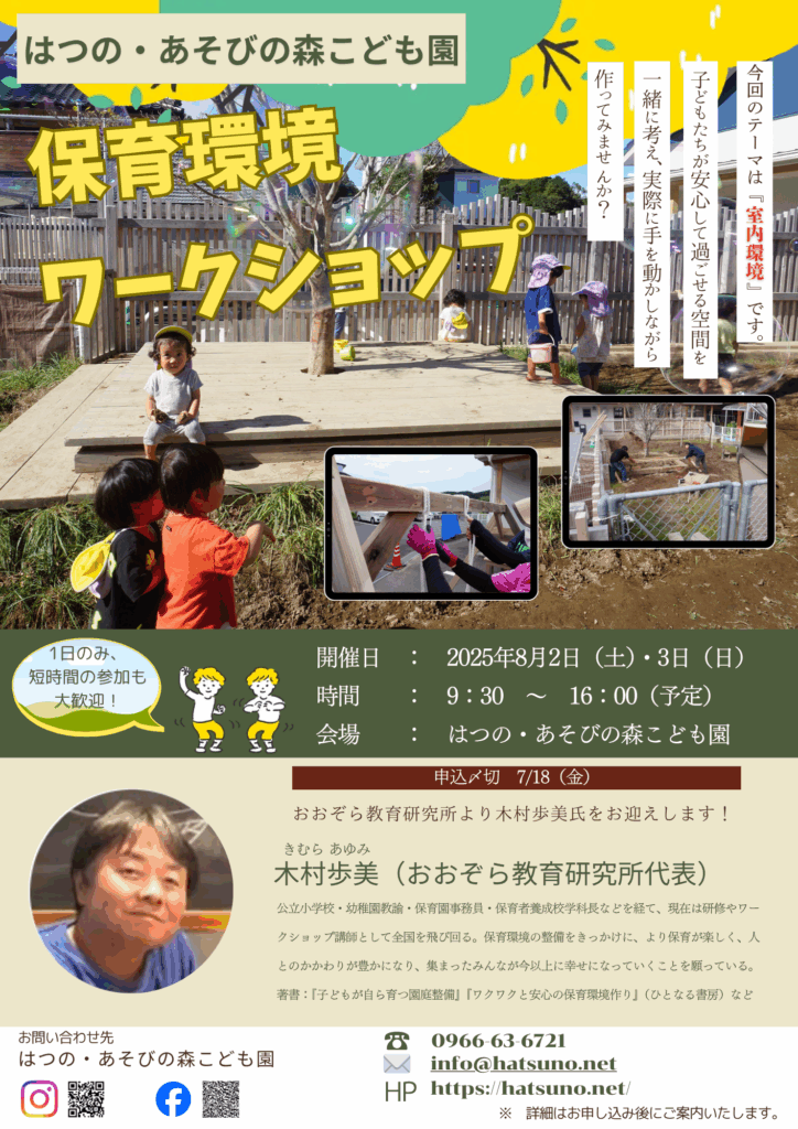 8月2日（土）、3日（日）の2日間、はつの・あそびの森こども園内にて、保育環境ワークショップを行います。
子どもたちが安心して過ごせる環境を一緒に考え、作ってみませんか？
参加希望の方は、インスタ・フェイスブック・電話・メールでご連絡ください。
たくさんのご参加お待ちしております😊